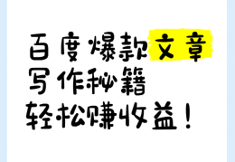 百度上怎么发文章赚钱(怎么在百度发表文章赚钱)