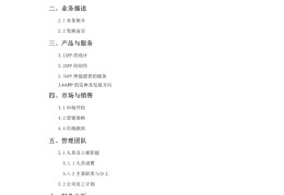 互联网+app项目计划书(互联网+项目计划书模板 免费)