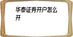 华泰证券开户怎么开(华泰证券万1开户链接)