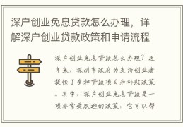 创业贷款10万免息政策是真的吗吗还是假的(创业贷款10万免息政策是真的吗吗还是假的啊)