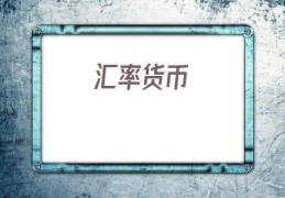 汇率货币(汇率换算日元换人民币汇率)