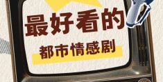 最经典的都市情感剧(值得看的都市情感电视剧)