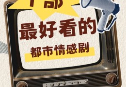 最经典的都市情感剧(值得看的都市情感电视剧)