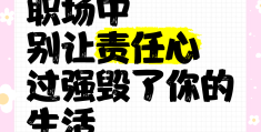 职场责任心体现在哪些方面(职场中责任心体现在哪些方面)