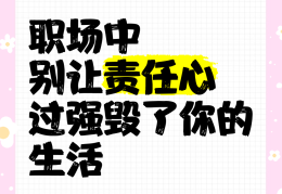 职场责任心体现在哪些方面(职场中责任心体现在哪些方面)
