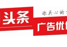 头条广告是什么(头条广告有效果吗)