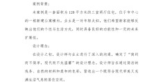 家居设计案例图片及分析(家居设计案例图片及分析大全)