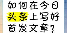 今日头条上怎么发表文章(今日头条怎么发表文章怎么投稿)