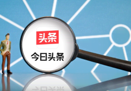 今日头条爆文标题的撰写方法(今日头条爆文标题的撰写方法是什么)