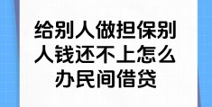 给创业贷款做担保,自己还可以贷款吗的简单介绍