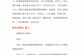 医生求职信范文例子怎么写(医生求职信范文例子怎么写的)