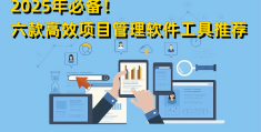 项目管理工具软件有哪些(项目管理工具软件有哪些类型)
