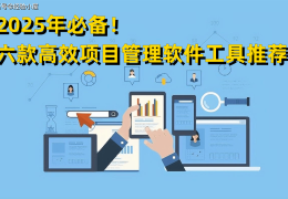 项目管理工具软件有哪些(项目管理工具软件有哪些类型)
