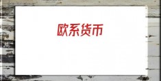 欧系货币(美系货币有哪些)