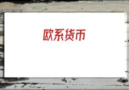 欧系货币(美系货币有哪些)