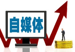 头条新闻自媒体是什么(头条新闻自媒体怎么得收益)