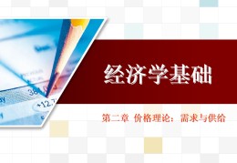 经济学基础吴志清第二版答案(经济学基础李志强北京出版社答案)