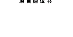 新能源项目建议书模板doc的简单介绍