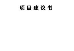 新能源项目建议书模板doc的简单介绍
