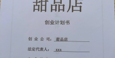 甜品店创业计划书范文范本(甜品店创业计划书范文范本大全)