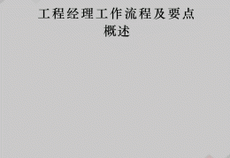项目经理管理要点是什么(项目经理的管理思路是什么)