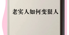 老实人如何变聪明(老实人怎么变精明,有主见)