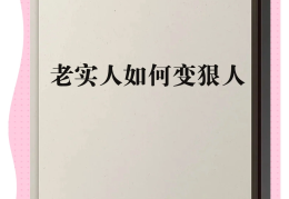 老实人如何变聪明(老实人怎么变精明,有主见)