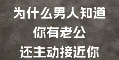 男人明知道你已婚还撩你(男人明知道你已婚还撩你的视频)