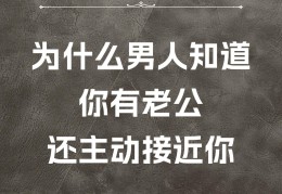 男人明知道你已婚还撩你(男人明知道你已婚还撩你的视频)