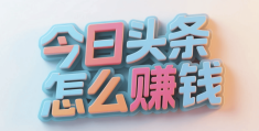 头条写作能赚钱吗(头条写作赚钱大概能赚多少)