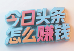 头条写作能赚钱吗(头条写作赚钱大概能赚多少)