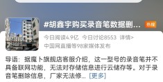 胡鑫宇的录音笔说了什么的简单介绍