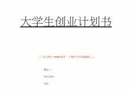 创新创业基础项目计划书(创新创业基础项目计划书3000)