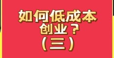 如果创业干什么成本最低呢(如果创业干什么成本最低呢知乎)