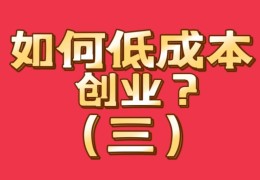 如果创业干什么成本最低呢(如果创业干什么成本最低呢知乎)