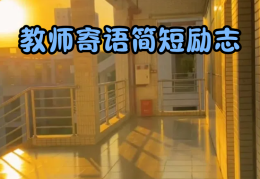 给职场新人的寄语(职场新人的寄语诗词)