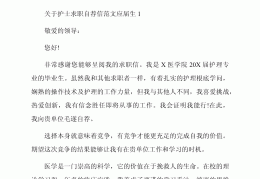 护士求职信模板范文怎么写(护士求职信模板范文怎么写好)