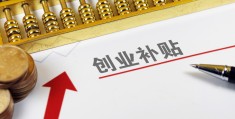 汕头创业补贴多久到账(汕尾创业补贴需要什么材料)