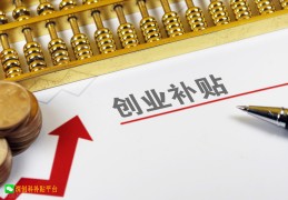 汕头创业补贴多久到账(汕尾创业补贴需要什么材料)
