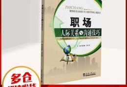 职场人际关系与沟通(职场人际关系与沟通技巧app)
