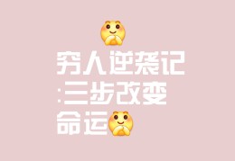 穷人翻身唯一出路买什么挣钱(穷人翻身的机会来了,这三大行业让你轻松百万)