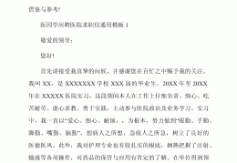 医学类求职信(医学生求职信范文大全)