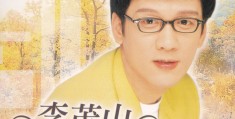 李茂山唱的(李茂山唱的爱的苦酒)