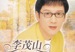 李茂山唱的(李茂山唱的爱的苦酒)