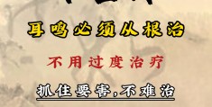 耳鸣保健(耳鸣保健贴)