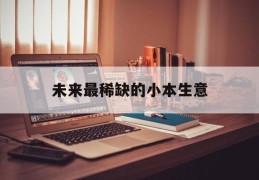 未来最稀缺的小本生意(正规投资10元一小时赚500)