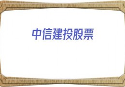 中信建投股票(中信建投股票软件下载)