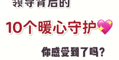 领导暗中保护你的表现有哪些方面呢(领导有这三种表现,其实是在暗中保护你,别犯傻)