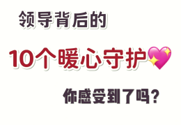 领导暗中保护你的表现有哪些方面呢(领导有这三种表现,其实是在暗中保护你,别犯傻)