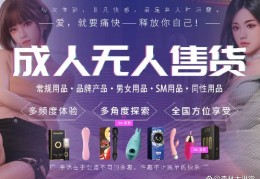 加盟成人用品有何风险(加盟成人用品网店哪个牌子好)
